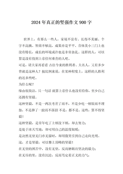 2024年真正的坚强作文900字