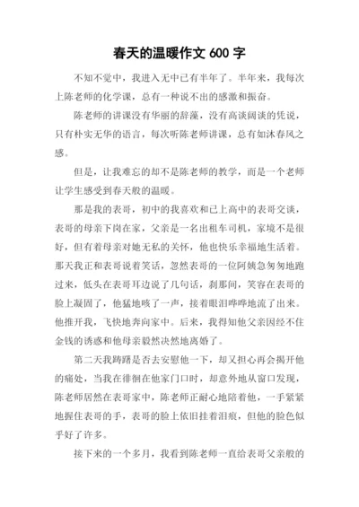 春天的温暖作文600字-1.docx