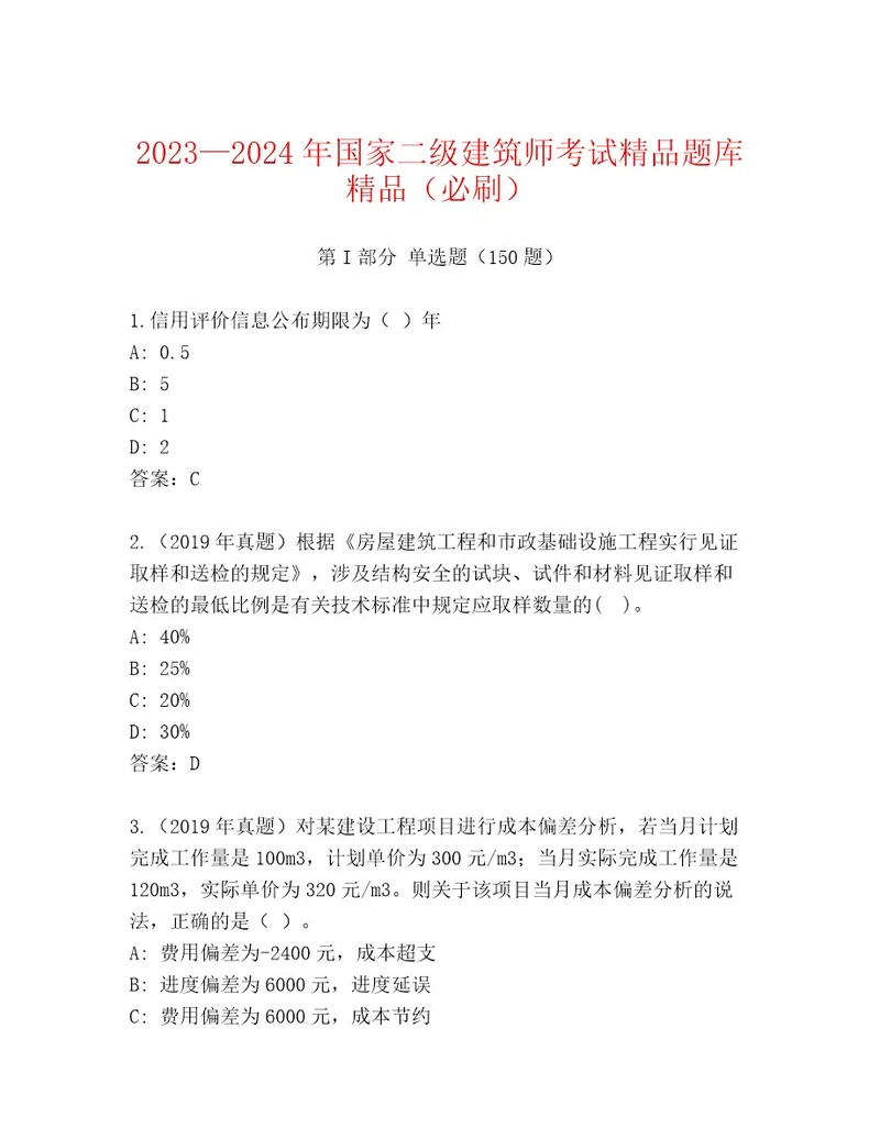 2023年国家二级建筑师考试完整题库完整版