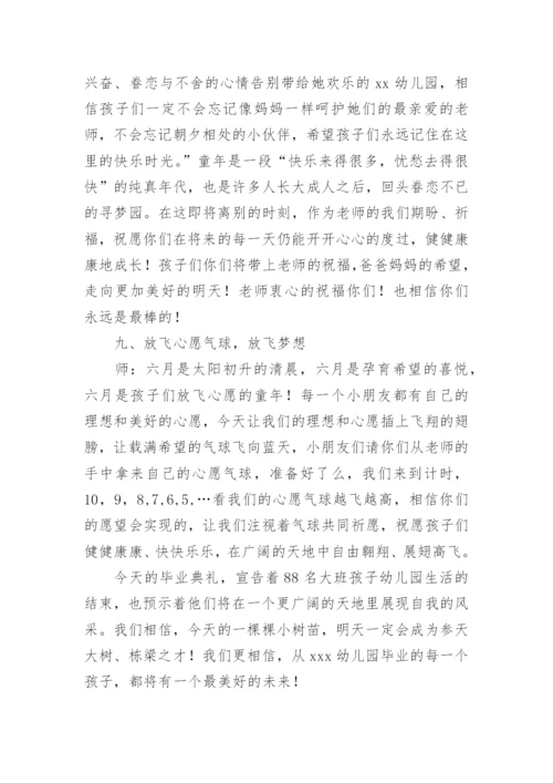 最新幼儿园毕业典礼主持稿优秀.docx