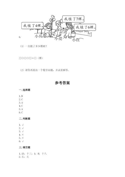 人教版数学一年级上册期末测试卷及完整答案【有一套】.docx