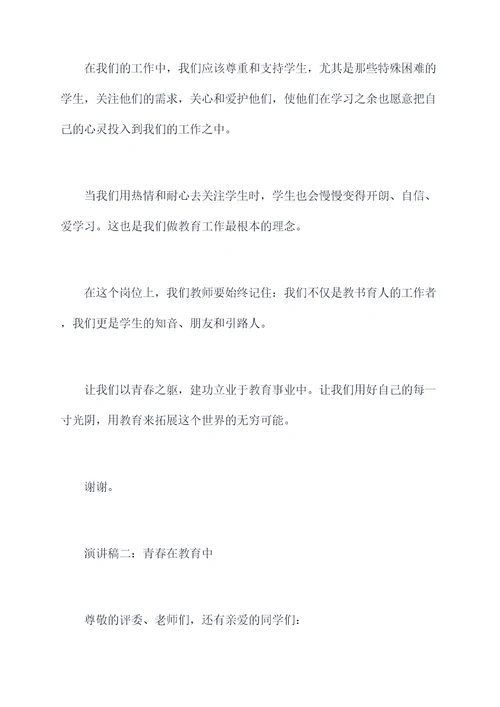 青春建功教师演讲稿