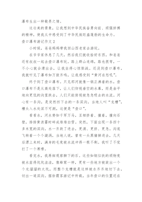 壶口瀑布游记作文.docx