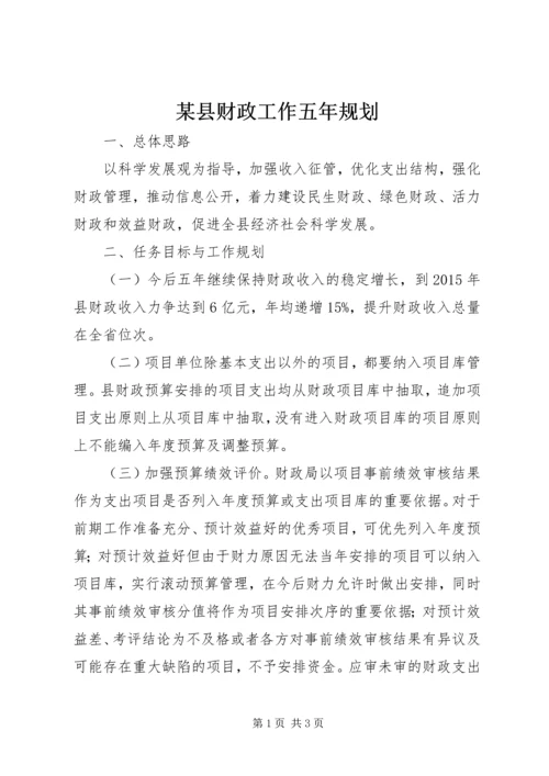 某县财政工作五年规划 (2).docx