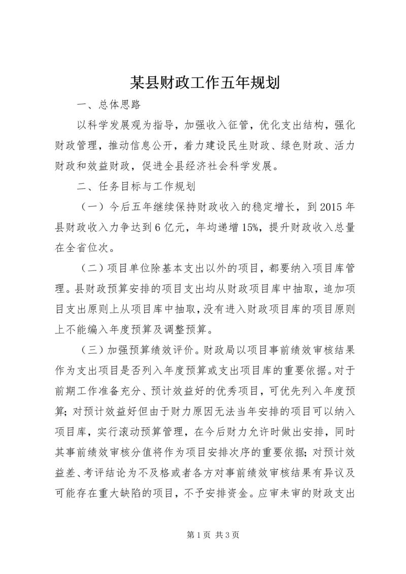 某县财政工作五年规划 (2).docx