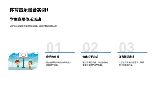 音体融合课程教学PPT模板