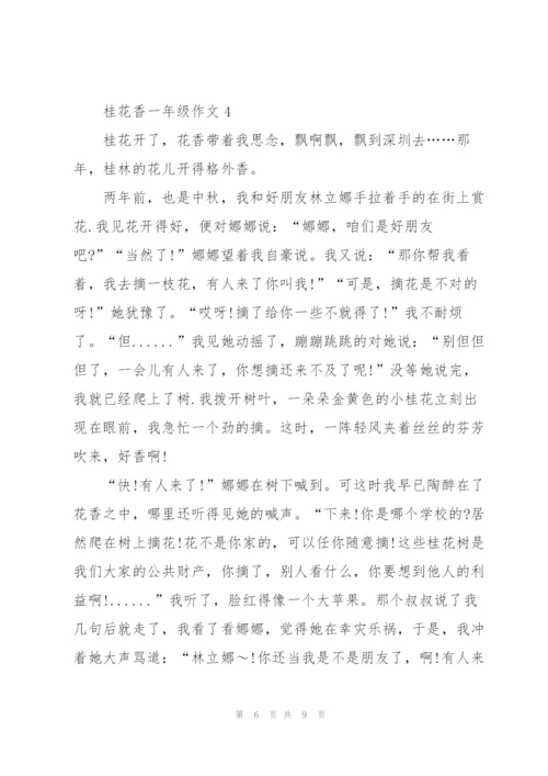 桂花香一年级作文5篇.docx