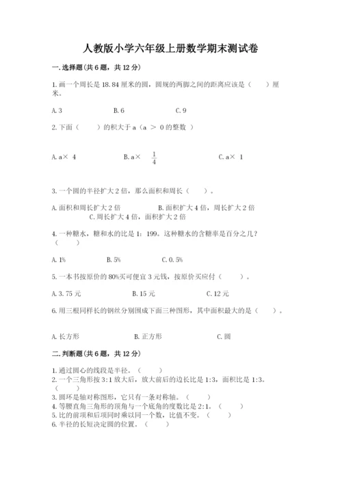 人教版小学六年级上册数学期末测试卷带答案解析.docx