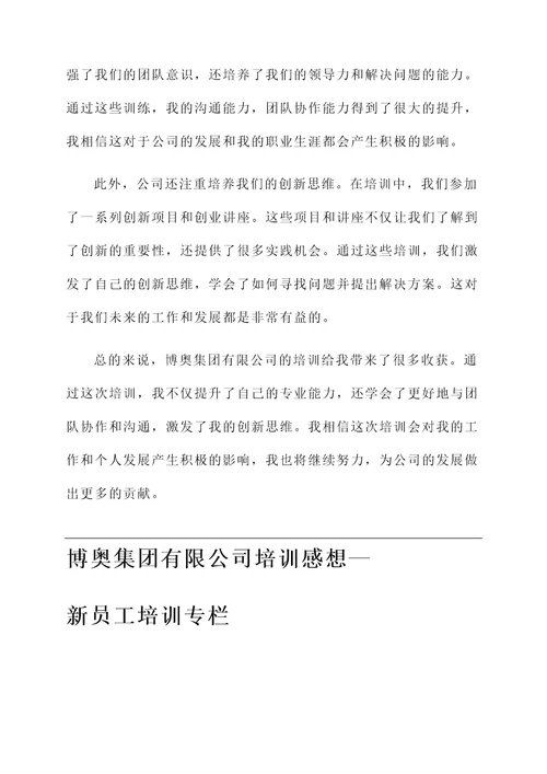 博奥集团有限公司培训感想