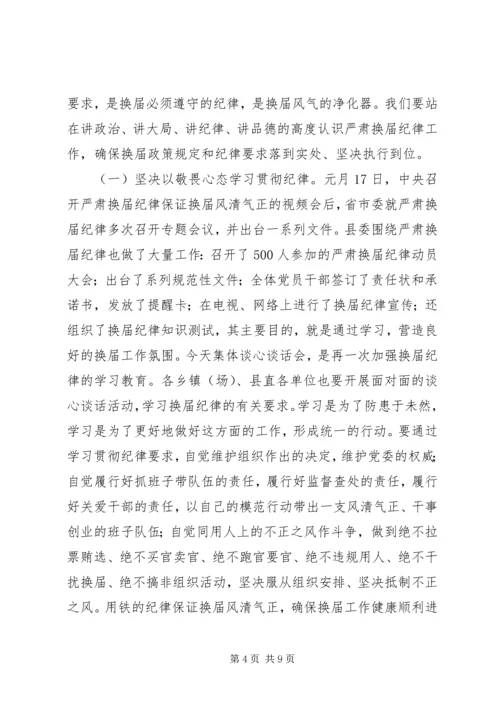 关于学习严肃换届纪律正确对待换届、正确对待进退留转、正确对待个人成功的学习交流讲话.docx