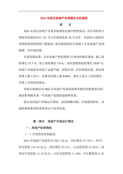 202X年武汉房地产市场情况分析报告