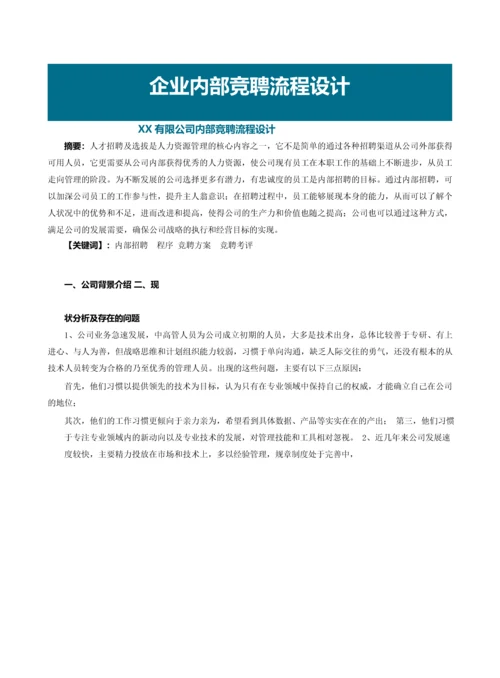 企业内部竞聘流程设计.docx