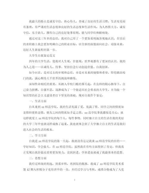 精编之优秀自我鉴定大学生范文.docx