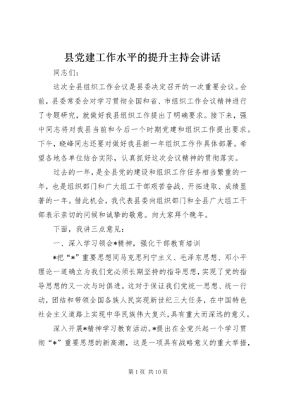 县党建工作水平的提升主持会讲话.docx