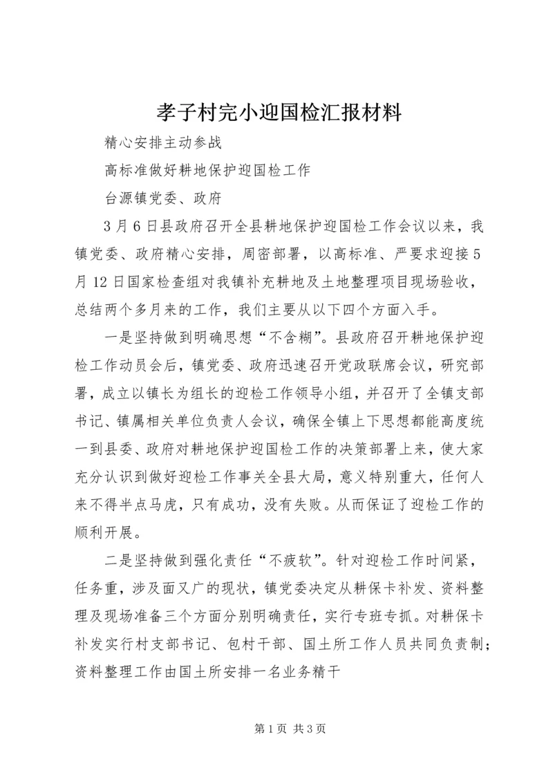 孝子村完小迎国检汇报材料 (3).docx