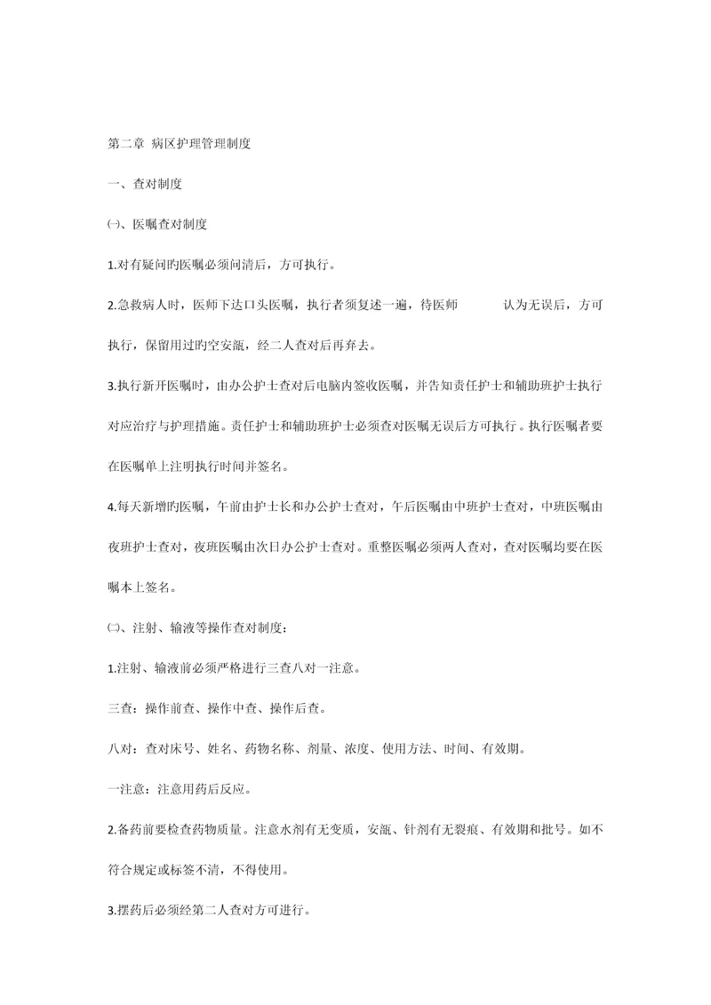 病区护理管理制度.docx