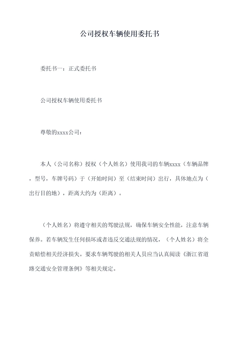 公司授权车辆使用委托书