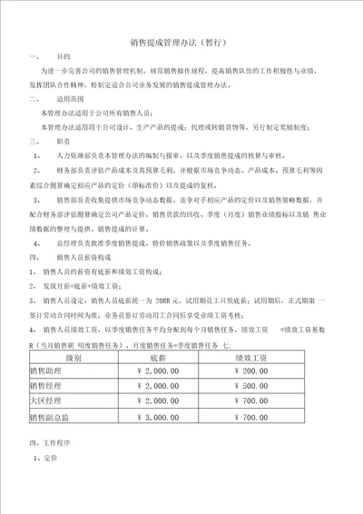 销售提成管理办法暂行