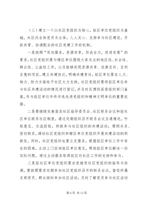 社区党建工作实施意见(县).docx