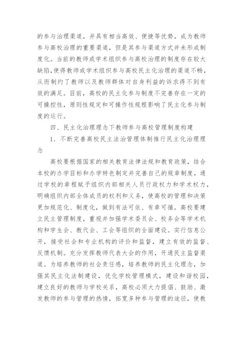 教师参与高校管理制度研究论文.docx