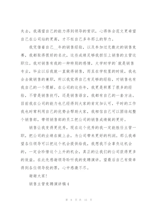 销售主管竞聘演讲稿万能5篇.docx