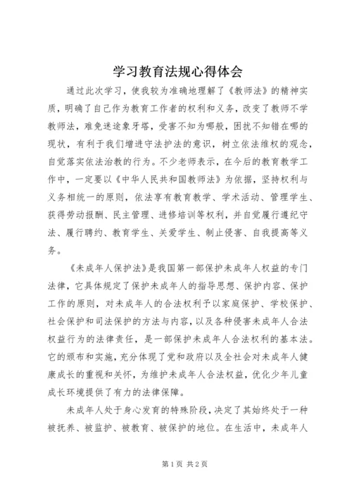 学习教育法规心得体会 (5).docx