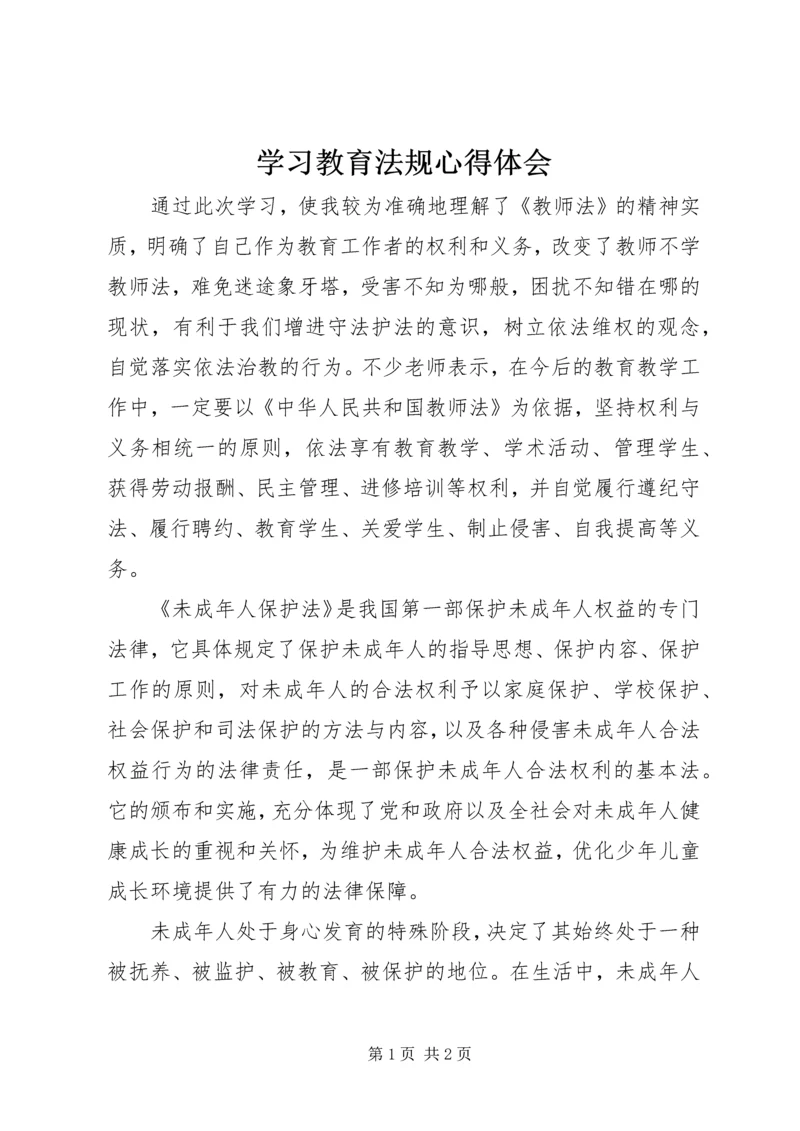 学习教育法规心得体会 (5).docx