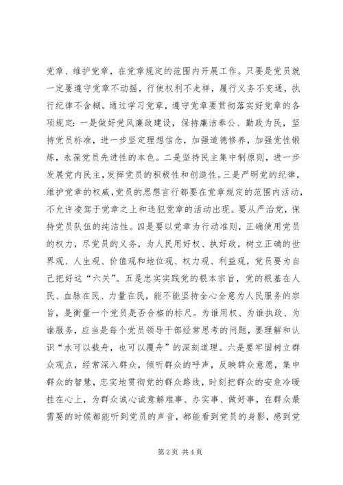 学习贯彻党章作一个合格的党员 (4).docx