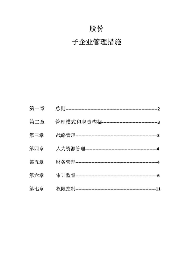 子公司管理新规制度.docx