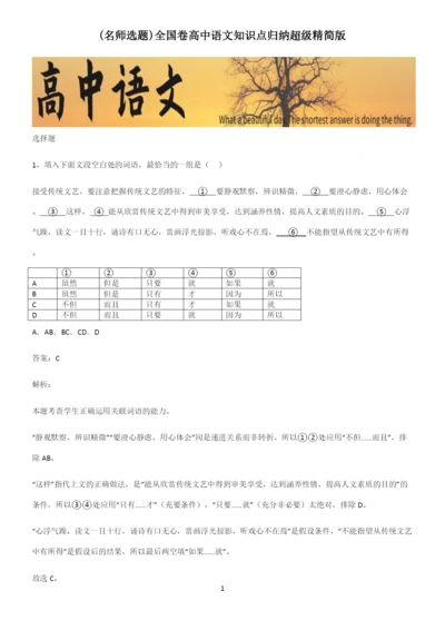 全国卷高中语文知识点归纳超级精简版.docx