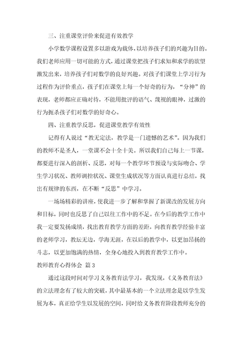 【推荐】教师教育心得体会范文汇总9篇