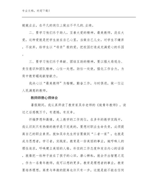 最新教师师德心得体会优选例文27篇.docx