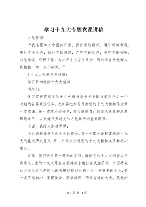 学习十九大专题党课讲稿 (3).docx