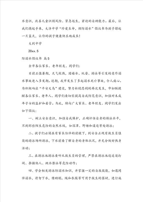 关于防溺水倡议书模板锦集十篇