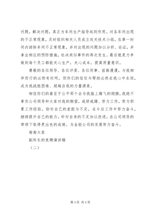 副科长的竞聘演讲稿（二）.docx