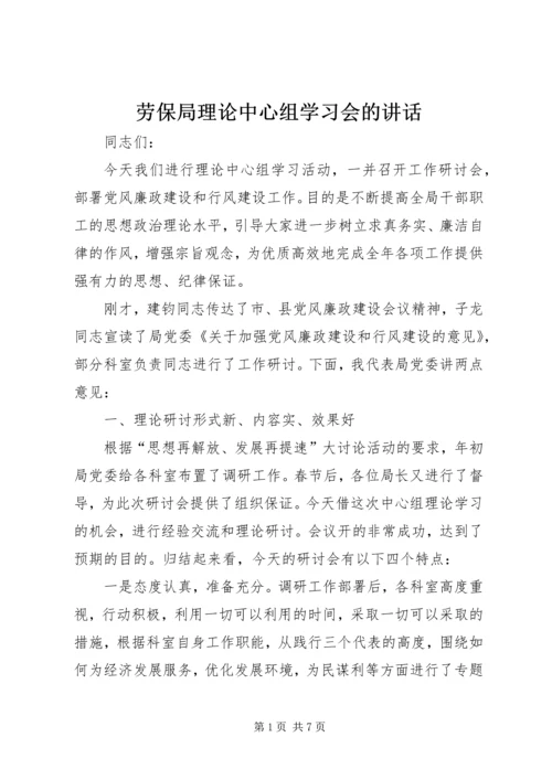 劳保局理论中心组学习会的讲话.docx