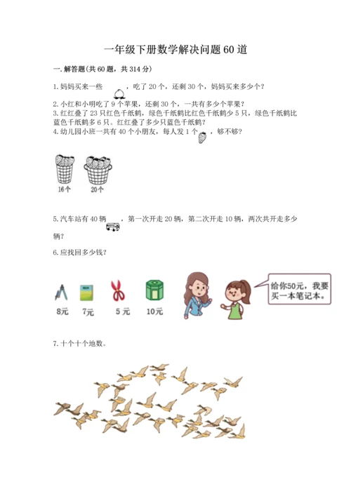 一年级下册数学解决问题60道【全优】.docx