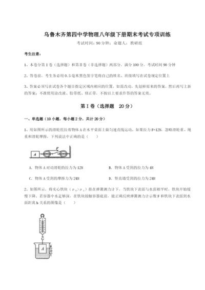 强化训练乌鲁木齐第四中学物理八年级下册期末考试专项训练试卷（含答案解析）.docx