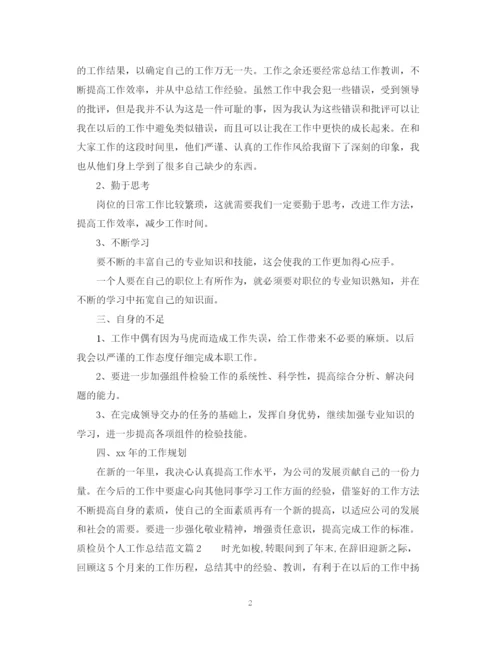 精编之质检员个人工作总结范文2.docx