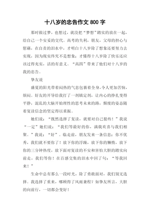 十八岁的忠告作文800字.docx