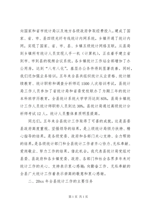 县统计局局长在全县统计工作会议上的讲话.docx