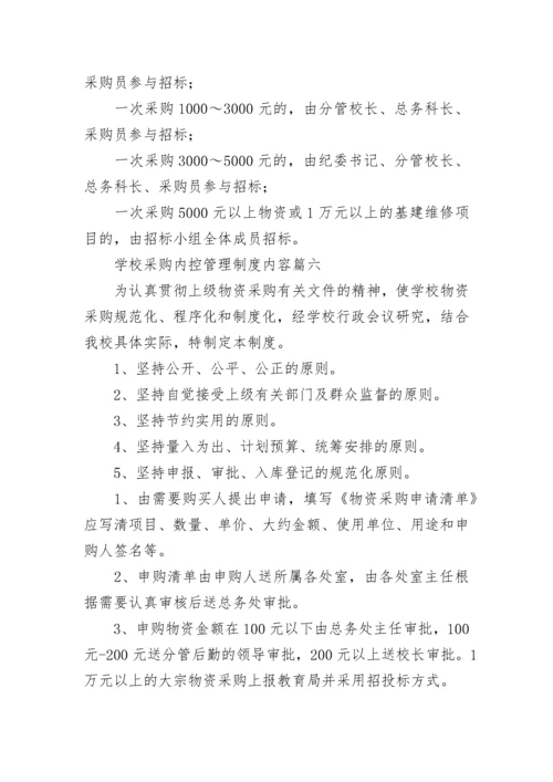 最新学校采购内控管理制度内容(十篇).docx