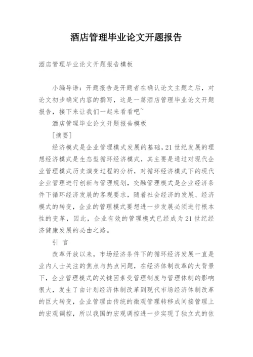 酒店管理毕业论文开题报告精编.docx