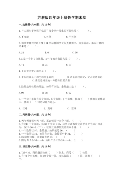 苏教版四年级上册数学期末卷附完整答案（历年真题）.docx