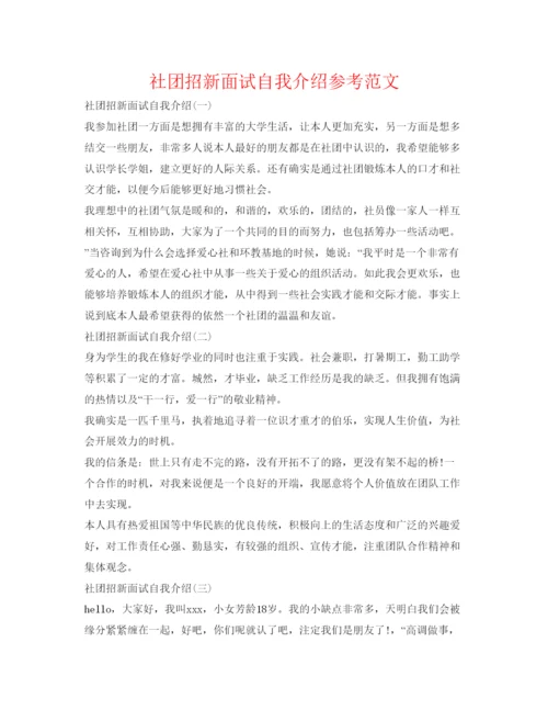 精编社团招新面试自我介绍参考范文.docx