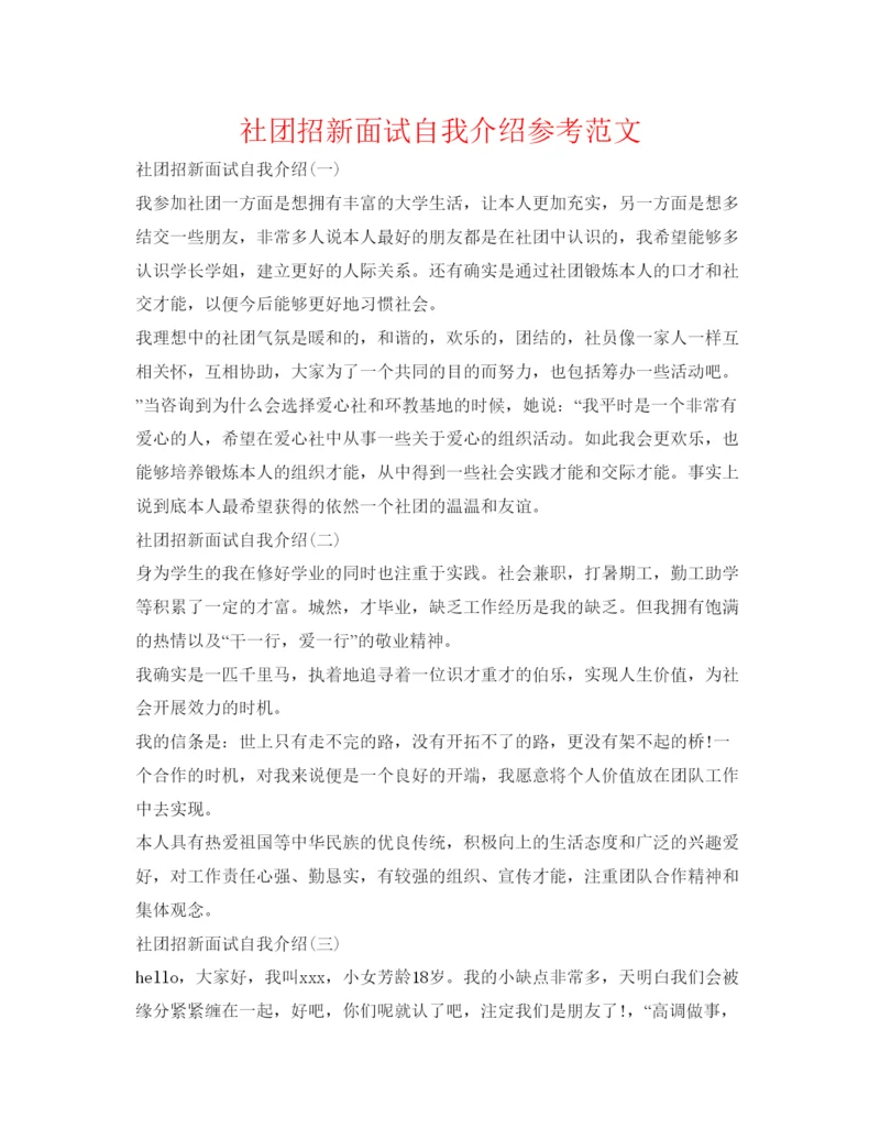 精编社团招新面试自我介绍参考范文.docx