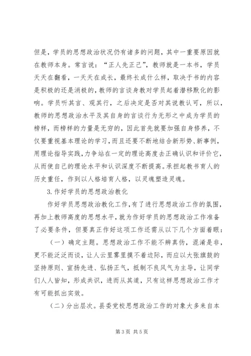 小议新时期党校人员的政治工作.docx