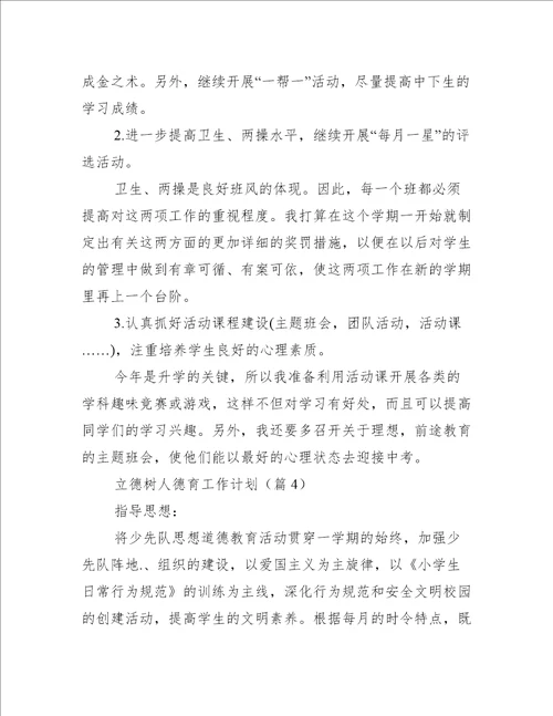 立德树人德育工作计划