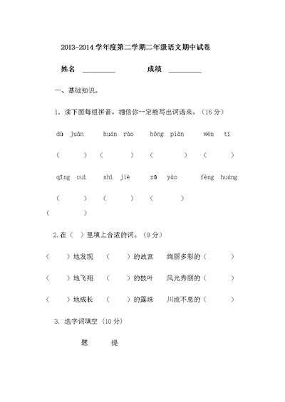 2013-2014学年度2013-2014学年度第二学期二年级语文期中考试卷x第二学期二年级语文期中考试卷