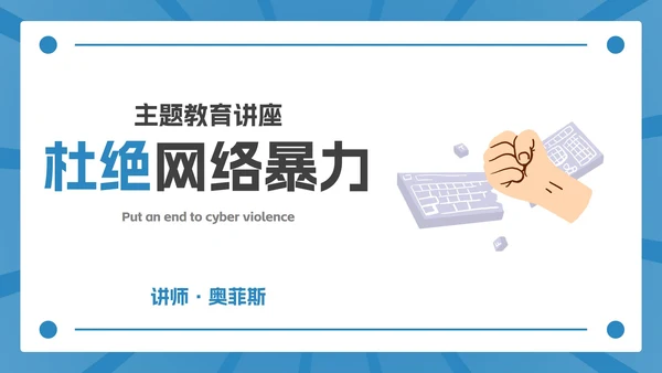 卡通网络暴力主题教育PPT模板